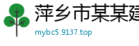 萍乡市某某建筑科技厂